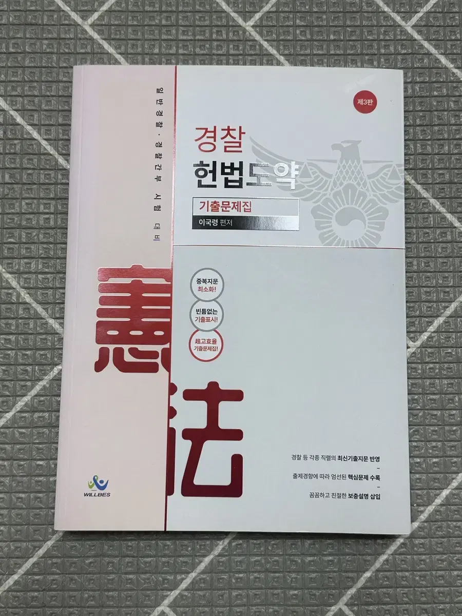 이국령 경찰 헌법도약 기출문제집